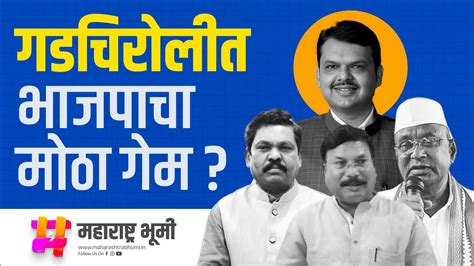 Gadchiroli Chimur Loksabha मध्ये Fadnavis ची मोठी खेळी Namdev Usendi