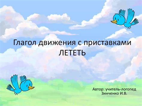 Глагол движения с приставками ЛЕТЕТЬ - презентация онлайн
