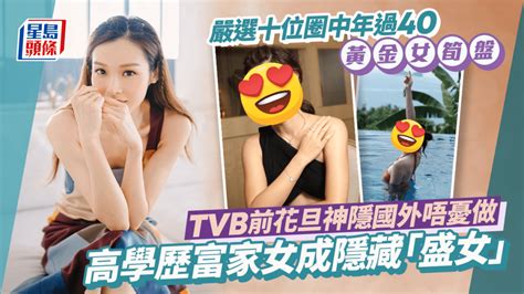 嚴選十位圈中年過40黃金女筍盤！tvb前花旦神隱國外唔憂做 高學歷富家女成隱藏「盛女」