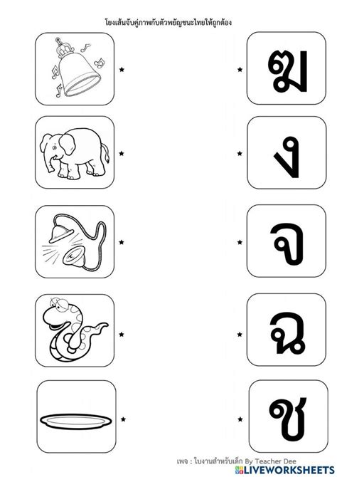 โยงเส้นจับคู่ภาพกับพยัญชนะ Worksheet วิธีการสอน แบบฝึกการเขียนสำหรับ