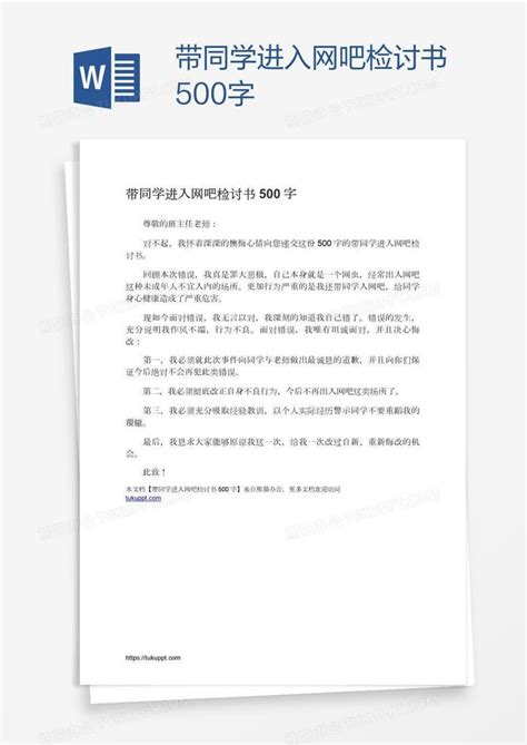 带同学进入网吧检讨书500字word模板下载编号grgmzkaw熊猫办公