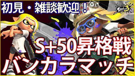 【スプラトゥーン3】バンカラマッチ配信s＋50昇格戦【スプラ3】 Youtube