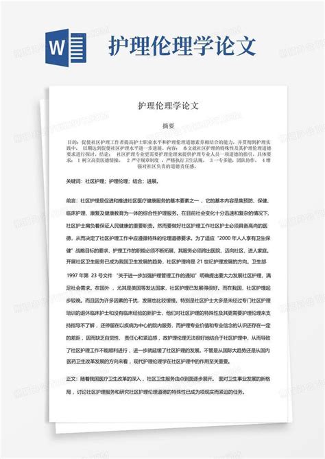 护理伦理学论文word模板下载编号lvwywbme熊猫办公