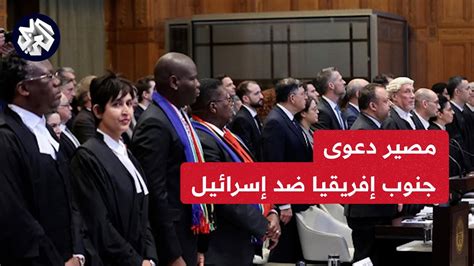 هل تصدر محكمة العدل الدولية قرارا بشأن دعوى جنوب إفريقيا يلزم إسرائيل