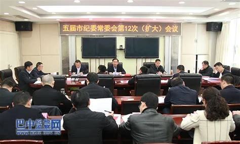 市纪委召开五届第12次常委会（扩大）会议 巴中纪检监察网 廉洁巴中