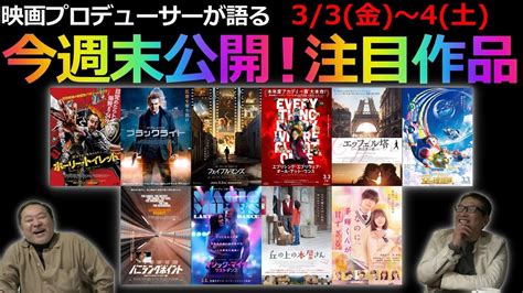 毎週木曜今週末公開注目作品紹介3 3 金 4 土 YouTube