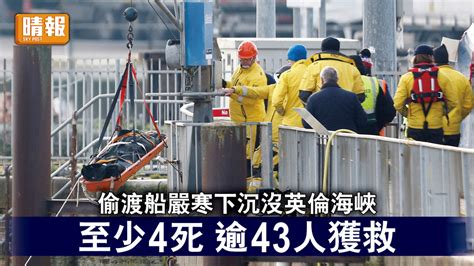 偷渡悲歌｜偷渡船嚴寒下沉沒英倫海峽 至少4死 逾43人獲救 晴報 時事 要聞 D221214