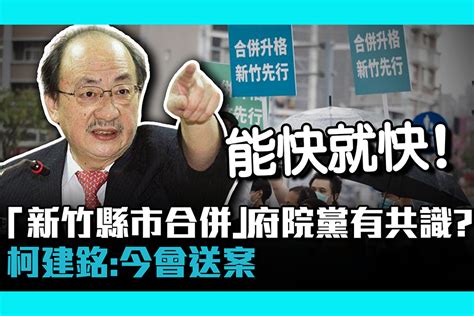 【cnews】「新竹縣市合併」府院黨有共識？柯建銘：今會送案 匯流新聞網