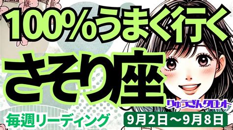 【蠍座】♏️2024年9月2日の週♏️自分の道が正解。取り組む先は、100うまく行く。タロットリーディング Youtube