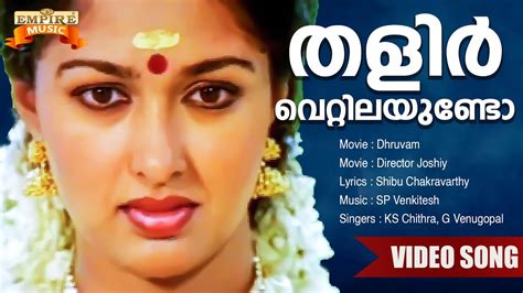 Thalirvettilayundo Dhruvam Movie Song Shibu Chakravarthy SP