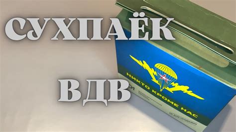 Сухпаёк ВДВ / ИРП России - YouTube