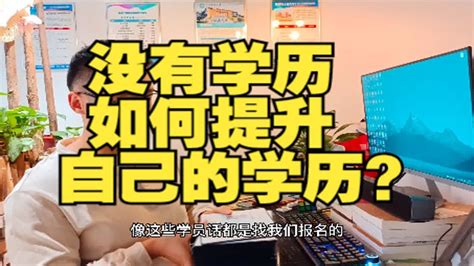 没有学历的人如何提升自己的学历？没有学历可以报名大专吗？ Youtube