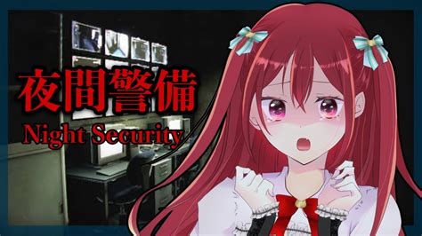 夜間警備 ＃night Security】絶叫系新人vtuberの夏のホラゲ´；ω；`【新人vtuber紅凜さくら】 Youtube