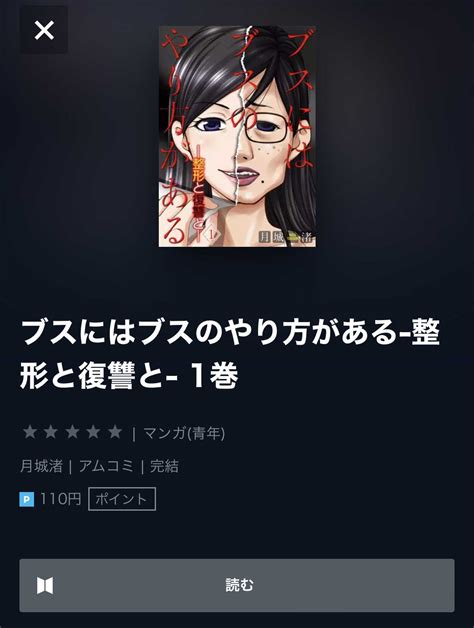 ブスにはブスのやり方があるの漫画を全巻無料で読めるか調査！マンガアプリの配信一覧 コミックの杜