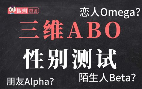 三维abo性别测试，你在陌生人、朋友，恋人眼中分别是什么性别？ 哔哩哔哩