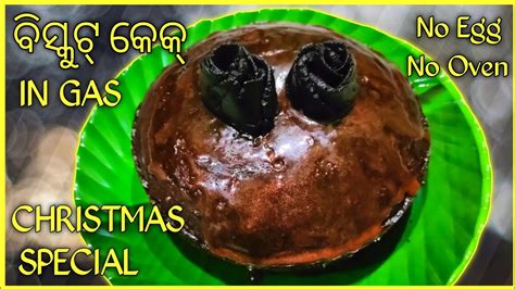 ବସକଟ ର ଚକଲଟ କକ Eggless Chocolate Cake Without Oven