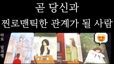 타로🌙 곧 당신과 찐로맨틱한 관계가 될 사람💖 시기 그사람특징 Youtube