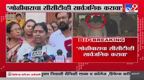 Ganpat Gaikwad Firing गोळीबाराचा Cctv सार्वजनिक करावा शिवसेने