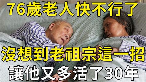 76歲老人全身都是病，感覺快不行了！沒想到老祖宗一招，讓他多活了30年！ 三味書屋 Youtube 健康 運動 30年