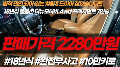 병적 관리 되어 있는 차량 드디어 찾았습니다 18년식 10만키로 풀옵션 더뉴모하비 4wd 프레지던트 7인승 중고차