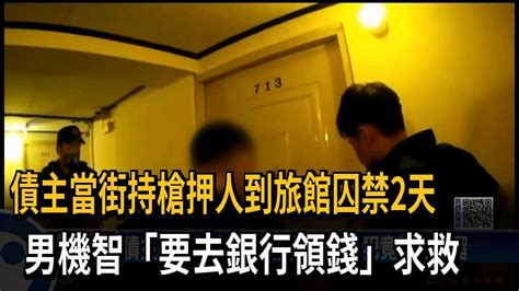 債主當街持槍押人到旅館囚禁2天 男機智「要去銀行領錢」求救－民視新聞 Youtube