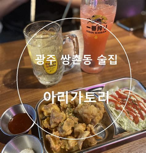 광주 쌍촌동 술집 안주맛집 아리가토리운천저수지 술집 추천 네이버 블로그