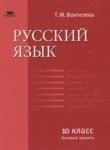 ГДЗ по русскому языку 10 класс Воителева Т.М. Базовый уровень | Ответы ...