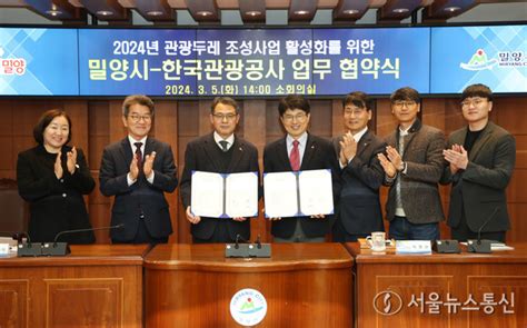 밀양시 한국관광공사와 2024년 관광두레 조성사업 업무협약 체결 서울뉴스통신