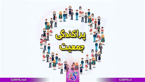 ساخت نقشه پراکندگی جمعیت در ArcGIS آکادمی سامانه اطلاعات مکانی آسام