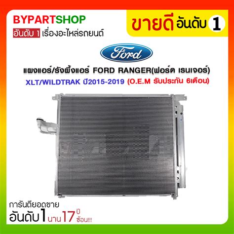 แผงแอร์รังผึ้งแอร์ Ford Rangerฟอร์ด เรนเจอร์ Xltwildtrak ปี2015