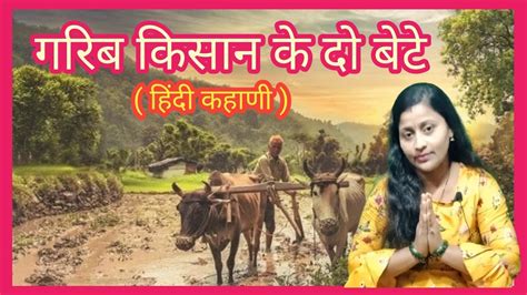 गरब कसन क द बट Garib Kisan Ke Do Bete Hindi Kahani Hindi