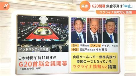 【解説】g20首脳会議開幕 集合写真は「中止」 ウクライナ侵攻など議論 ライブドアニュース