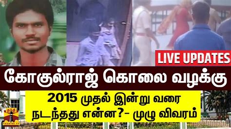 🔴live கோகுல்ராஜ் கொலை வழக்கு 2015 முதல் இன்று வரை நடந்தது என்ன