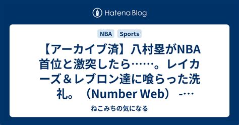 アーカイブ済八村塁がNBA首位と激突したらレイカーズレブロン達に喰らった洗礼Number Web Yahoo ニュース