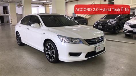 รวว Accord 2 0 Hybrid Tech รน TOP สด ป 15 การนตรถสวย ไมลแท