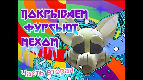 Фурсьют. Часть 2. Офурение. Покрываем мехом основу для фурсьюта. - YouTube