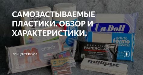 САМОЗАСТЫВАЕМЫЕ ПЛАСТИКИ. ОБЗОР И ХАРАКТЕРИСТИКИ. | Эпицентр Кукол | Дзен