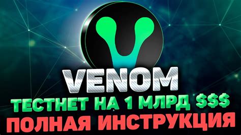 VENOM TESTNET ИНСТРУКЦИЯ ВЫПОЛНЯЕМ ТЕCТНЕТ VENOM И ПОЛУЧАЕМ VENOM