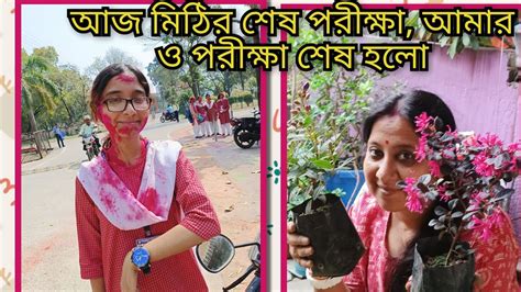 আজ মিঠির পরীক্ষা শেষ আমার ও পরীক্ষা শেষ হলোsoulofhoney