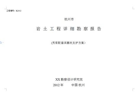 杭州地质勘察报告含深基坑支护图及方案 地质勘查报告 杭州益韧建筑培训网