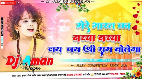 भारत का बच्चा बच्चा जय श्री राम बोलेगा Dj Remix High Bass Dj