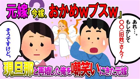 【2ch修羅場スレ】父の元妻（バカ女）が旦那を連れて母をバカにしに来たつもりが。バカ女旦那「〇〇さんですよね！我が校の『聖母』・・！」→この一言でバカ女の思惑が外れた【ゆっくり解説】【鬼女