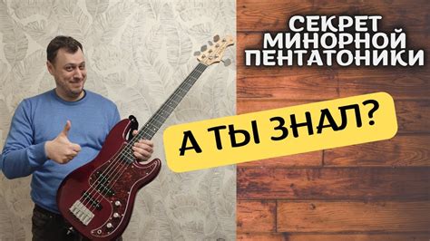 СЕКРЕТ МИНОРНОЙ ПЕНТАТОНИКИ НА БАС-ГИТАРЕ - YouTube