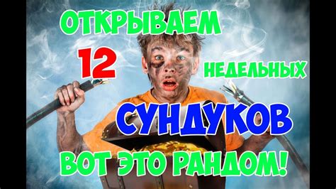 Открываем 12 недельных сундуков - YouTube