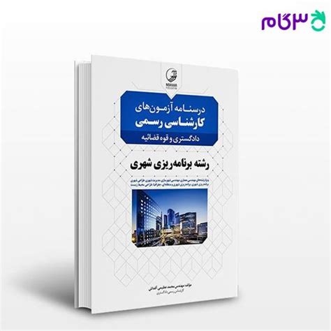 کتاب درسنامه آزمون های کارشناسی رسمی دادگستری و قوه قضائیه رشته برنامه