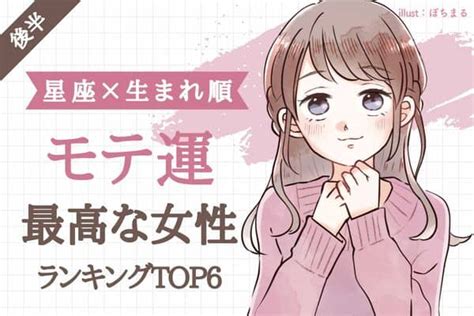 【星座×生まれ順】う羨ましすぎ！！「モテ運」最高な女性top6＜後半＞2022年10月1日｜ウーマンエキサイト12