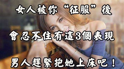 女人被你“征服”後，會有這3個表現，男人要懂得分辨！ Youtube