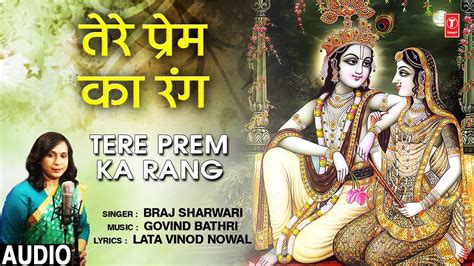 तेरे प्रेम का रंग Tere Prem Ka Rang I Braj Sharwari I Krishna Bhajan I