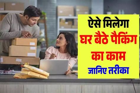 घर बैठे पैकिंग का काम कैसे मिलेगा 2024 Ghar Baithe Packing Ka Kam