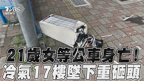 21歲女等公車身亡！ 冷氣17樓墜下重砸頭｜tvbs新聞 Youtube